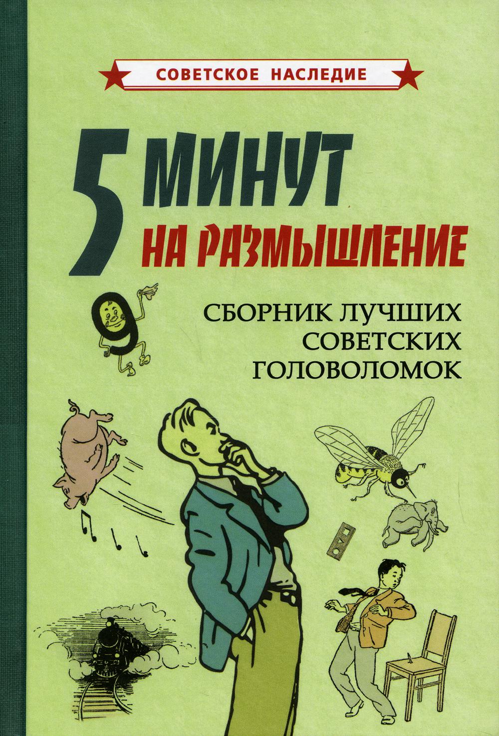 5 минут на размышление. Сборник лучших советских головоломок [1950]