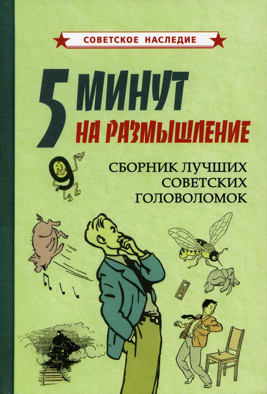 5 минут на размышление. Сборник лучших советских головоломок [1950]