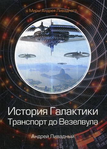 История Галактики. Транспорт до Везелвула