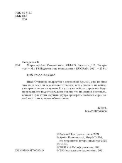 Миры Артема Каменистого. S-T-I-K-S. Гаситель