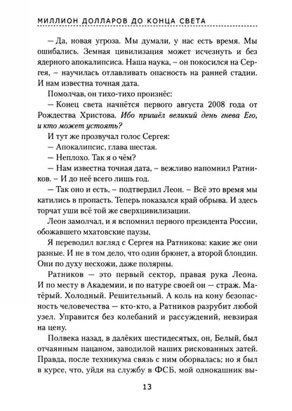 Миллион долларов до конца света