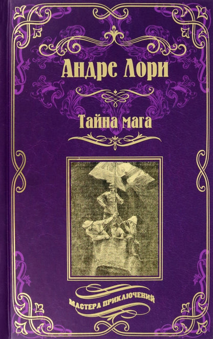 МП Тайна мага; Атлантида (12+)