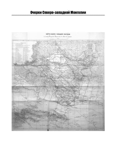 Очерки Северо-западной Монголии