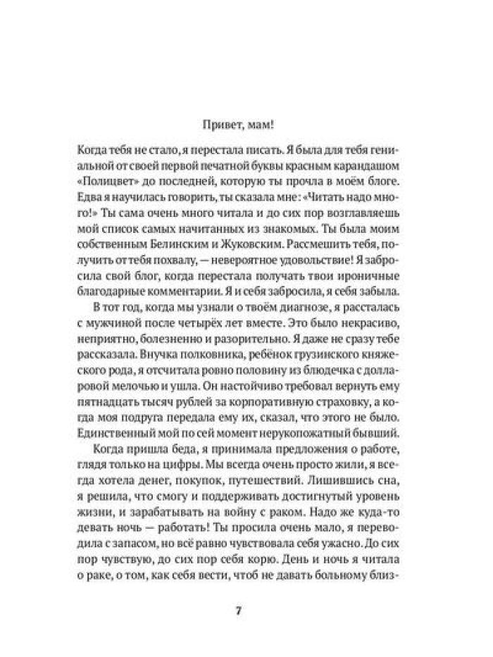 Письма маме: Истории большого города: роман