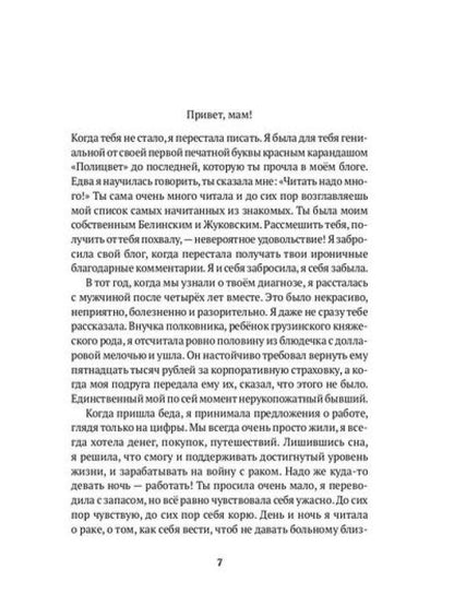 Письма маме: Истории большого города: роман