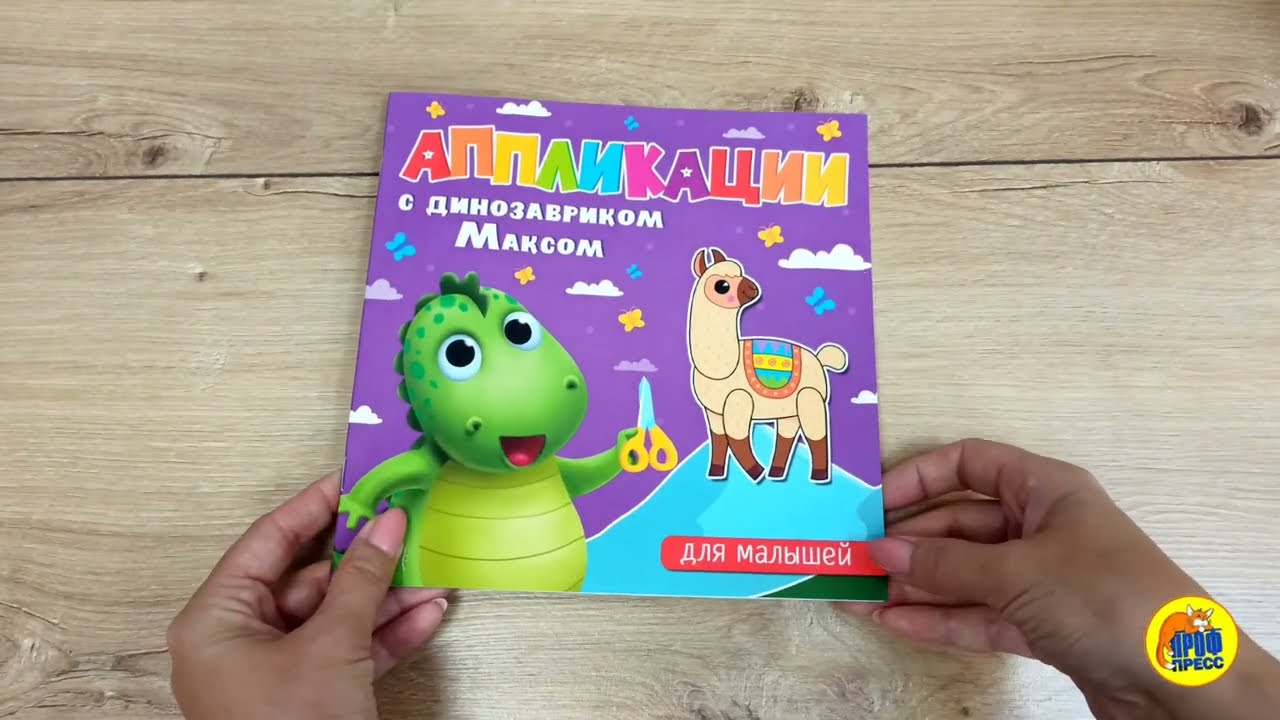 АППЛИКАЦИИ с динозавриком Максом. ДЛЯ МАЛЫШЕЙ