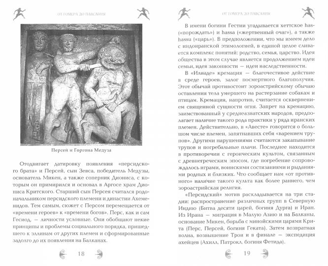 Древняя Греция. От Геракла до Перикла. (Серия "Тайны античной истории") 96270