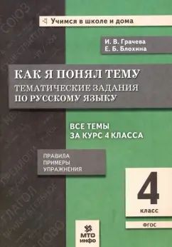 Грачева. Как я понял тему. 4 кл. Тематические задания по русскому языку. Правила. Примеры. Упражнения. (ФГОС).