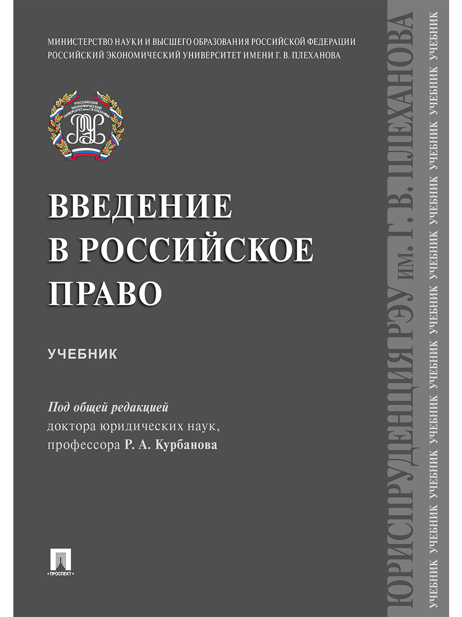 Введение в российское право.Уч.-М.:Проспект,2025. /=243748/