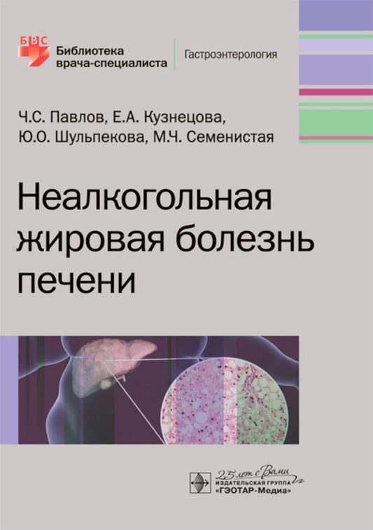 Неалкогольная жировая болезнь печени / Ч. С. Павлов, Е. А. Кузнецова, Ю. О. Шульпекова, М. Ч. Семенистая. — Москва : ГЭОТАР- Медиа, 2019. — 64 с. : ил. — (Серия «Библиотека врача-специалиста»). — DOI: 10.33029/9704-5333-9-NZB-2020-1-64.