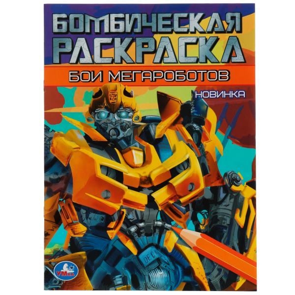 Бои мегароботы. Бомбическая раскраска. 214х290 мм. Скрепка. 16 стр. Умка. в кор.50шт