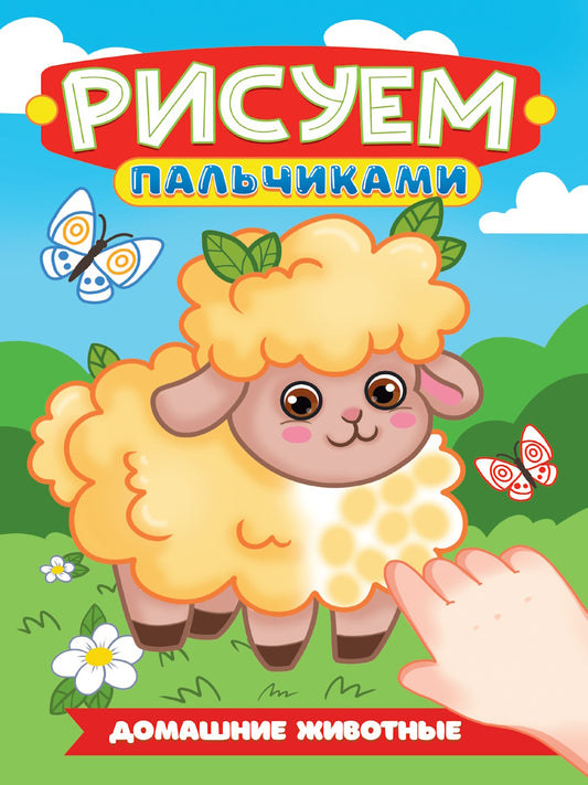 РИСУЕМ ПАЛЬЧИКАМИ А4. ДОМАШНИЕ ЖИВОТНЫЕ