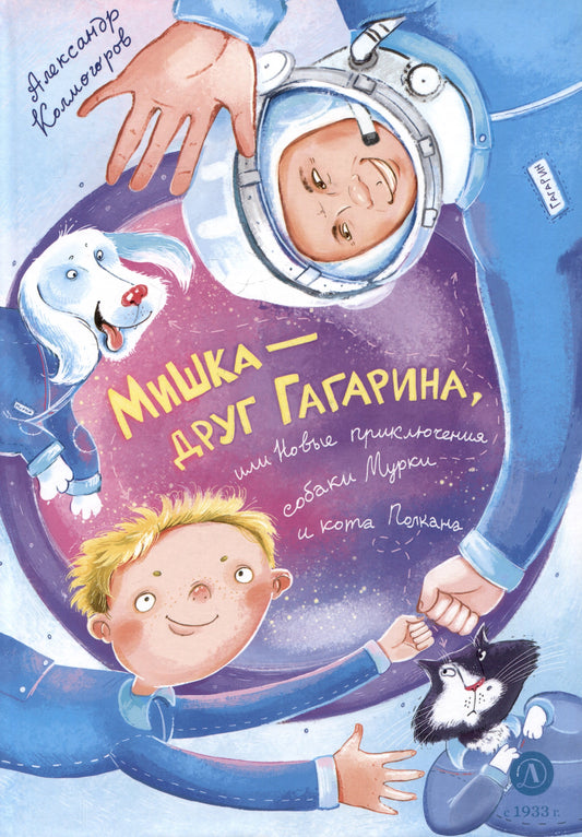 Колмогоров. Мишка – друг Гагарина, или Новые приключения собаки Мурки и кота Полкана