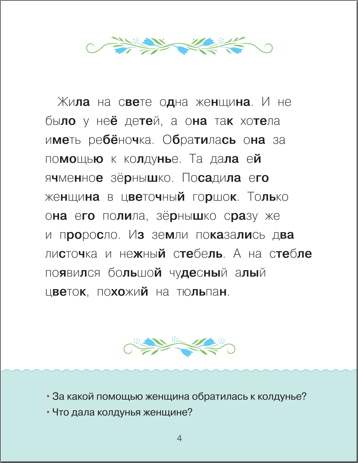 Учимся читать. Сказки. Второй уровен