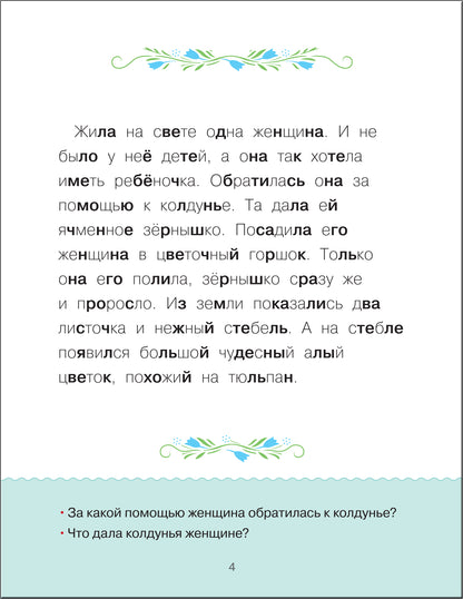 Учимся читать. Сказки. Второй уровен