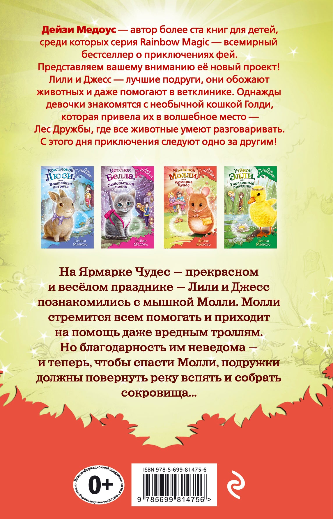 Мышонок Молли, или Ярмарка Чудес (выпуск 2)