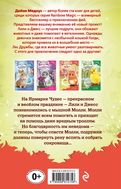 Мышонок Молли, или Ярмарка Чудес (выпуск 2)