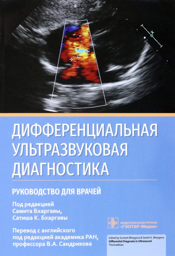 Дифференциальная ультразвуковая диагностика : руководство для врачей / под ред. С. Бхаргавы, С. К. Бхаргавы ; пер. с англ. под ред. В. А. Сандрикова. — Москва : ГЭОТАР-Медиа, 2023. — 432 с.