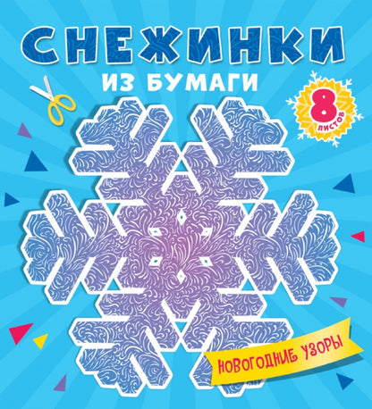 СНЕЖИНКИ ИЗ БУМАГИ. НОВОГОДНИЕ УЗОРЫ