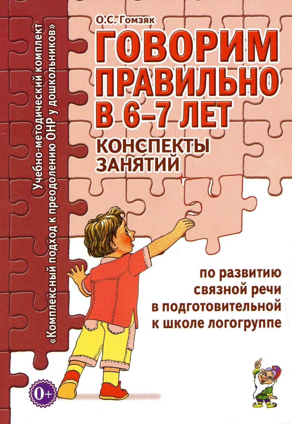Говорим правильно в 6-7 лет. Конспекты занятий по развитию связной речи в учебной школе логогруппы