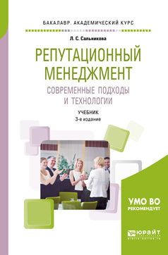 Репутационный менеджмент. Современные подходы и технологии 3-е изд. , пер. И доп. Учебник для академического бакалавриата