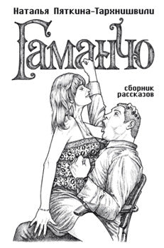Гаманчо.Сборник рассказов.