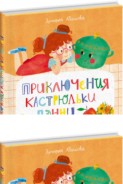 Абишова. Приключения кастрюльки Пэнни