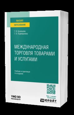 МЕЖДУНАРОДНАЯ ТОРГОВЛЯ ТОВАРАМИ И УСЛУГАМИ 4-е изд., пер. и доп. Учебник и практикум для вузов
