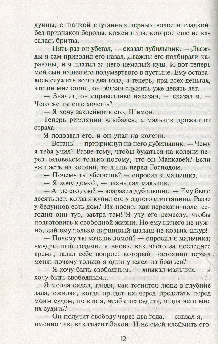 Мои прославленные братья Маккавеи