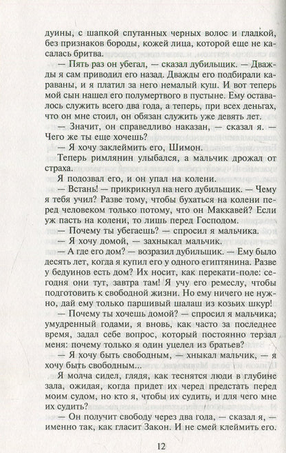 Мои прославленные братья Маккавеи