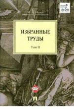 Избранные труды.В4-х томах.Том 2.-М.:Проспект,2020. /=212630/