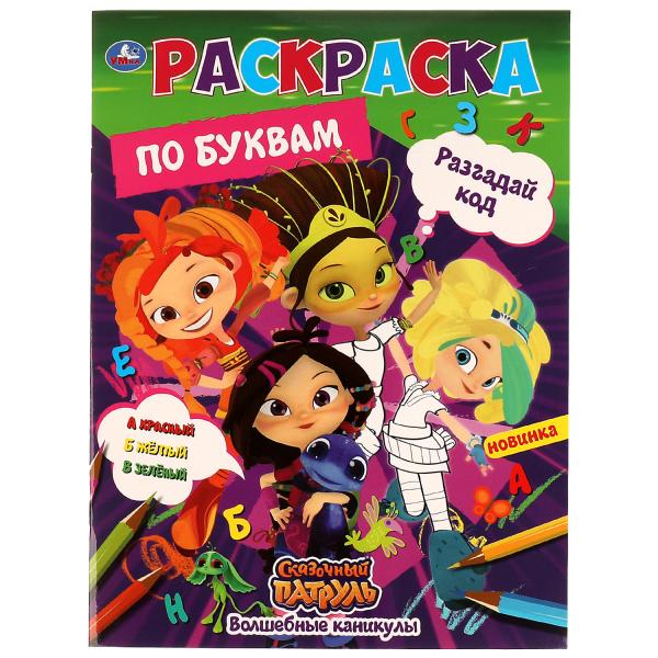 Волшебные каникулы. Разгадай код. Первая раскраска по буквам А4. Сказочный патруль. Умка в кор.50шт