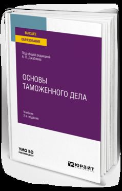 ОСНОВЫ ТАМОЖЕННОГО ДЕЛА 2-е изд. Учебник для вузов