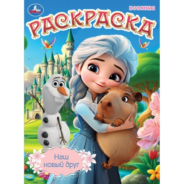 Наш новый друг. Раскраска. 214х290 мм. Скрепка. 16 стр. Умка в кор.50шт