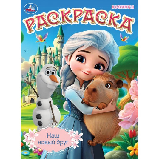 Наш новый друг. Раскраска. 214х290 мм. Скрепка. 16 стр. Умка в кор.50шт