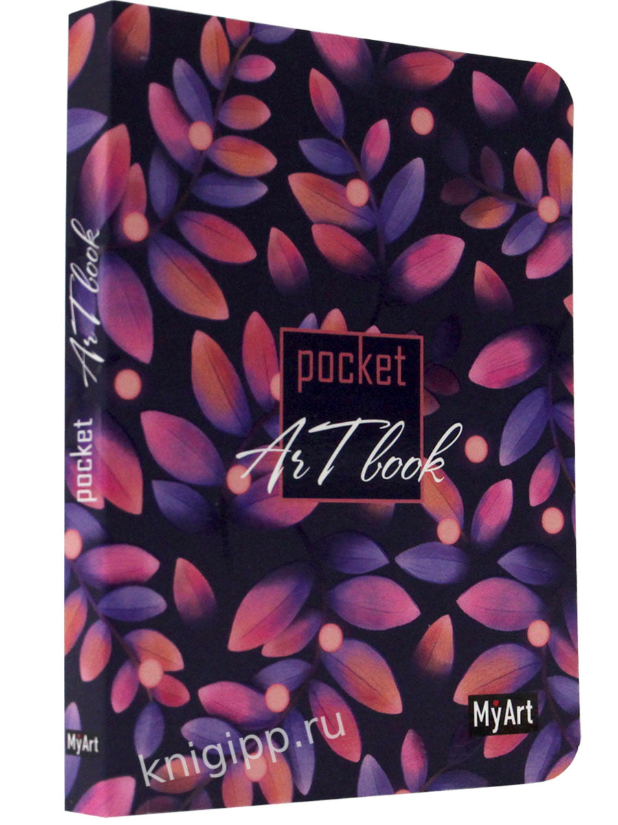 MyArt. Pocket ArtBook. Листья