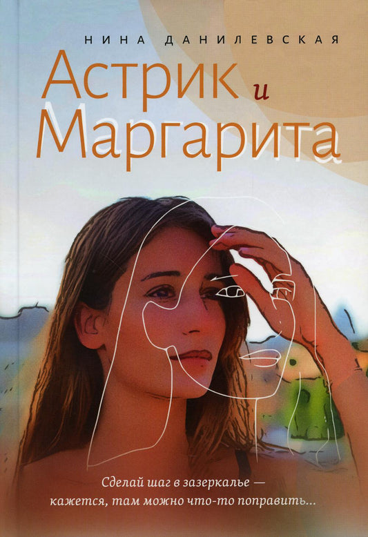 Астрик и Маргарита: Роман