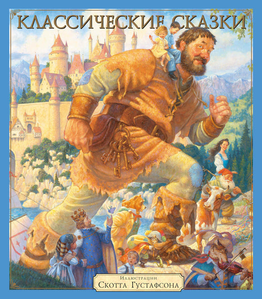 Классические сказки (Илл.Скотта Густафсона)