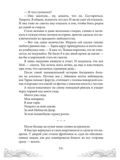 Король Неблагого Двора. Шипы и корона