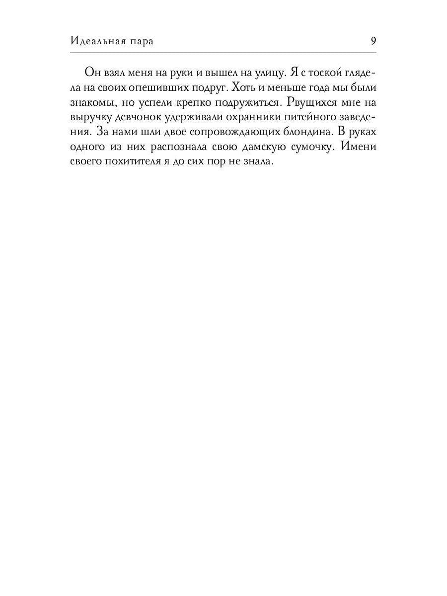 Рип.Окишева.Идеальная пара