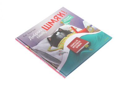 Кк Котенок Шмяк. Добрых снов, Шмяк!/Скоттон Р.