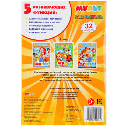 "УМКА". МУЛЬТМИКС (СУПЕР-РАСКРАСКА РАСКРАСКА ДЛЯ МАЛЕНЬКИХ, 32 КАРТИНКИ). 145Х210ММ 32СТР в кор.50шт