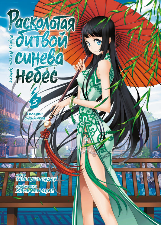 Расколотая битвой синева небес. Книга 3. Гильдия алхимиков