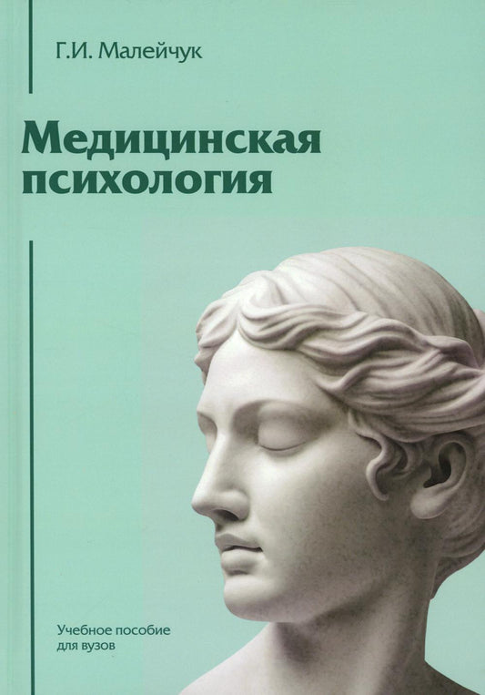 Медицинская психология: Учебное пособие для вузов 2-е изд.