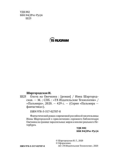 Рип.Фант.Охота на Овечкина