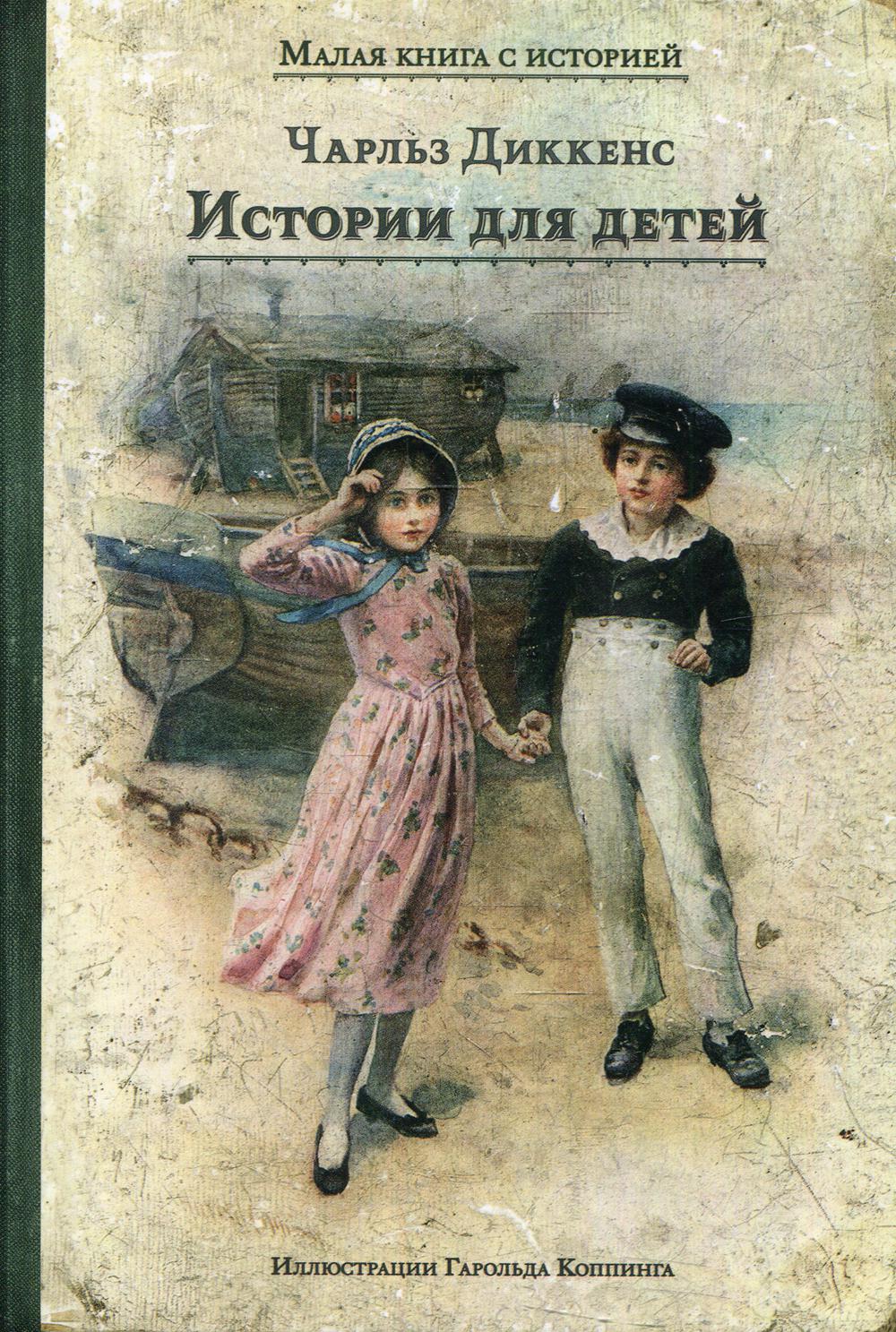 Истории для детей (Диккенс Ч.)