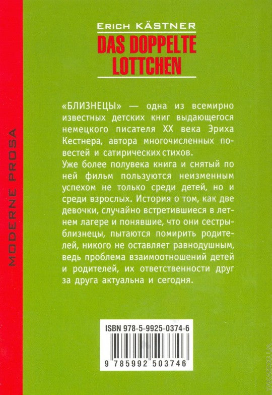 Близнецы. Das doppelte Lottchen. Книга для чтения на немецком языке. Кестнер Э.
