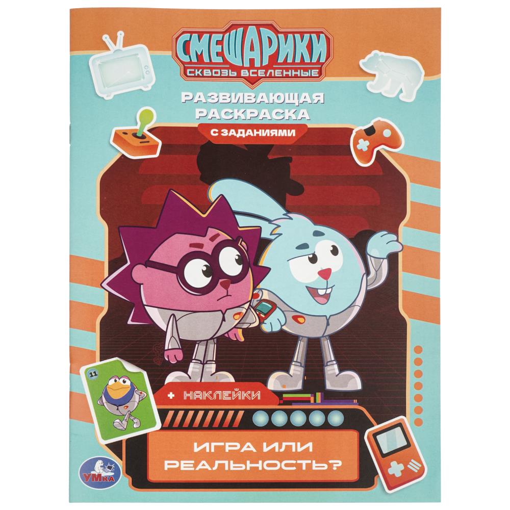 Игра или реальность? Смешарики. Развивающая раскраска с заданиями и наклейками. Умка