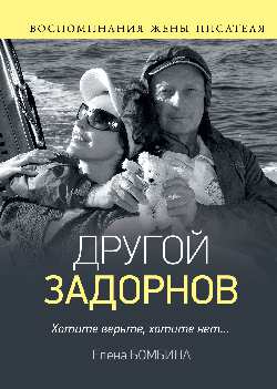 Другой Задорнов