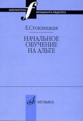 Начальное обучение на альте : учебно-методическое пособие